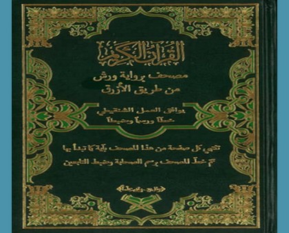 Diffusion du Coran avec une calligraphie historique en Mauritanie